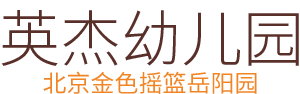 岳阳市岳阳楼区英杰幼儿园_岳阳幼儿教学|幼儿园