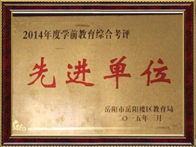2014年度综合先进单位
