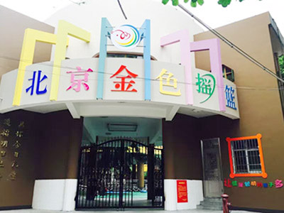 园所风貌1